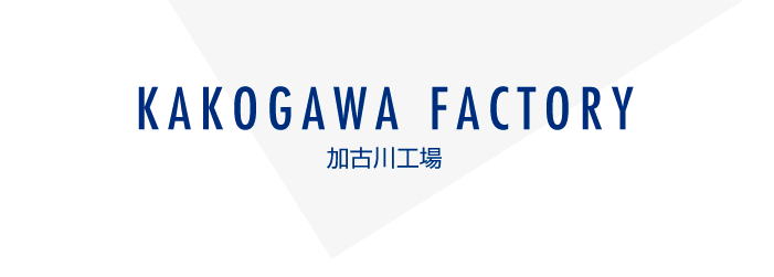 加古川工場